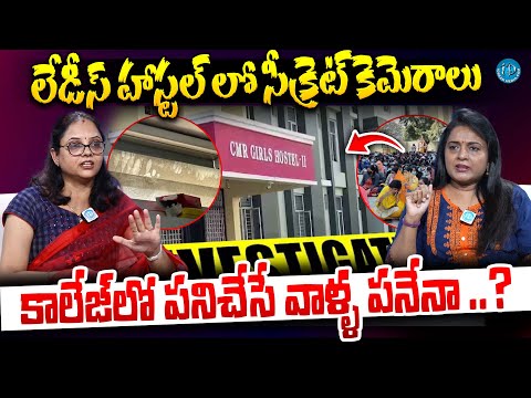 లేడీస్ హాస్టల్ లో సీక్రెట్ కెమెరాలు...| Dr.Prathima About Hidden Cameras at CMR Engineering College