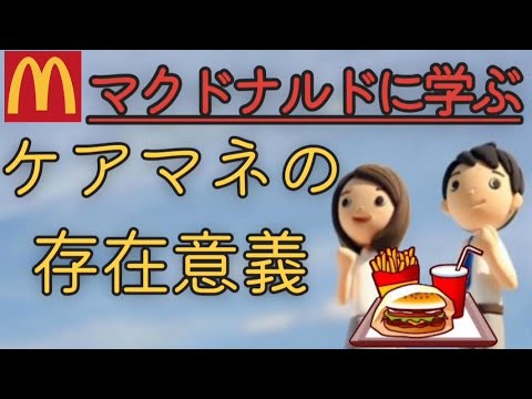 【ケアマネ必要性】存在意義をマクドナルドから学ぶ