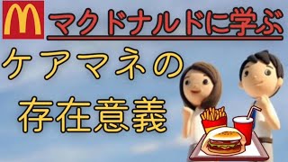 【ケアマネ必要性】存在意義をマクドナルドから学ぶ