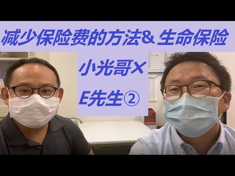 小光哥✖️E先生对谈②火灾保险减少保费的方法以及生命保险