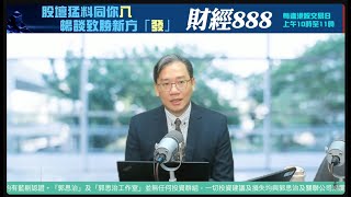 直播【財經888】2025-01-16 彭偉新 + 【郭Sir 快答 即時為你解答】郭思治 楊善玲