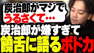 竈門炭治郎が無理すぎて、嫌いな理由を饒舌に話始めるボドカwww