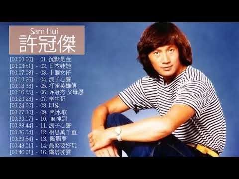 許冠傑 Sam Hui - 許冠傑 Sam Hui 的20首最佳歌曲 | 許冠傑 Sam Hui Best Songs