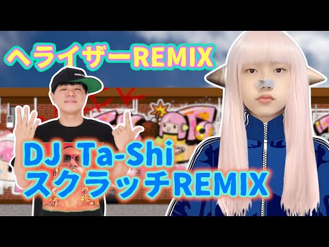 DJ TA-SHI へライザースクラッチREMIX