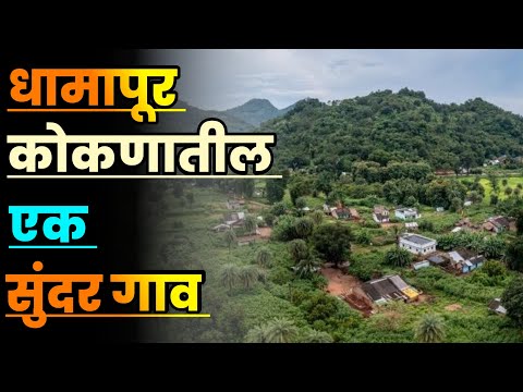 धामापूर कोकणातील एक सुंदर गाव||Dhamapur beautiful village in Konkan||Konkan Tourist Places||Kokan