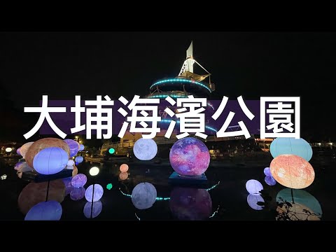 〖香港好去處〗2022中秋限定！大埔海濱公園「圓」宇宙 / Mid-Autumn Festival at Tai Po Waterfront Park