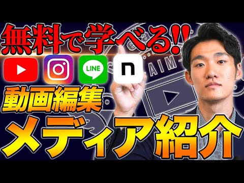 【全部フォローしてる？】動画編集者に有益な情報を発信しているメディアを紹介！！