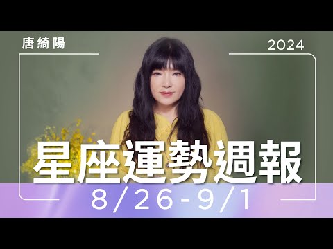 8/26-9/1｜星座運勢週報｜唐綺陽