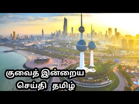 Kuwait Today news 16.12.2021 ( தமிழ்)