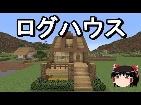 【マイクラ】倉庫建築禁止のサバイバル生活　コンパクトなログハウスを建築する！Part11［ゆっくり実況］