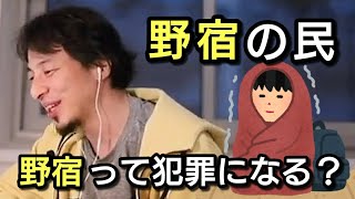 【ひろゆき】野宿って犯罪なの？