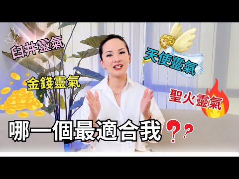 如何選擇最適合我的“能量治療”？從哪裡開始學習最好呢？｜#臼井靈氣