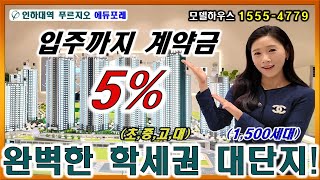 인하대역 푸르지오 에듀포레 초중고대 학세권, 역세권, 공세권 모두 갖춘 1,500세대 대단지 아파트 계약금 5% 선착순 시작!