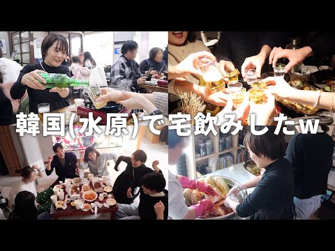 【韓国ローカル旅】スウォンでただ現地人のように酒と食と文化楽しんだ記録🍺/国境を越えても友達の友達は友達🤝