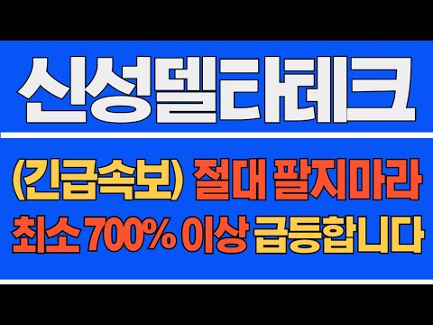 [#신성델타테크] (새벽 속보) 절대 팔지마라! 최소 700% 이상 급등합니다! #신성델타테크주가 #신성델타테크주가전망 #신성델타테크전망