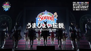 【ウマ娘】2nd EVENT「Sound Fanfare！」「うまぴょい伝説」