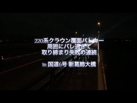 220系クラウン覆面パトカー周囲にバレ過ぎて取り締まり失敗の連続