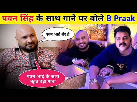 Pawan Singh B Praak Song  | B Praak Podcast Pawan Singh | Bhojpuri Video