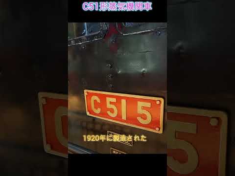 伝説のC51形蒸気機関車　日本初の高速型SL    #鉄道#SL