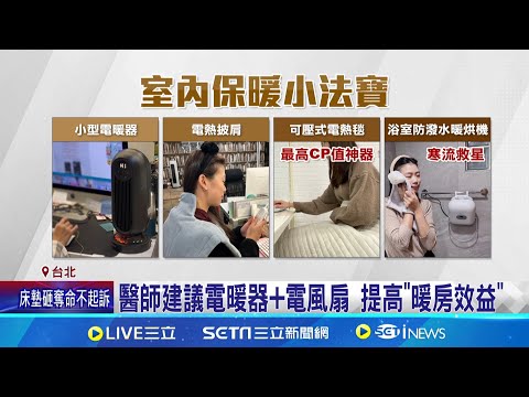 用電暖器還是好冷! 醫師建議可搭"電扇"輔助｜三立新聞網 SETN.com