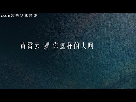 黄霄云《你这样的人啊》【高音质 动态歌词Lyrics】