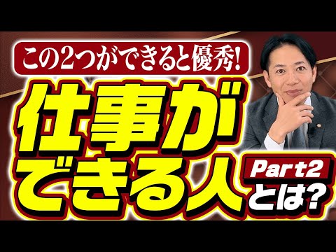 【全滅する⁉】仕事ができる人とは？Part2 #識学