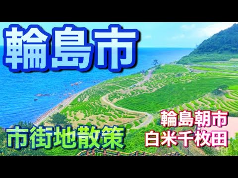 【能登半島】石川県輪島市街地散策！輪島朝市や絶景の千枚田へ！輪島観光