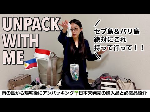 セブ島・バリ島アンパッキング！南国行く人これ絶対忘れずに持って行って！！お土産・購入品紹介🏝️