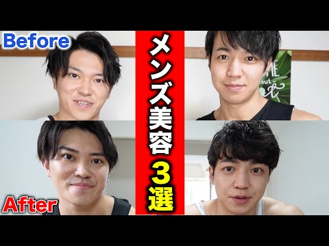 【忖度なし】マジでおすすめなメンズ美容TOP３！！