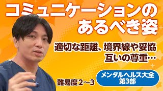 正しいコミュニケーションについて メンタルヘルス大全第３部第１章