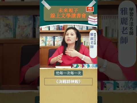 背唐詩、宋詞對孩子來說是苦差事嗎？#shorts   #reels #未來親子線上文學讀書會