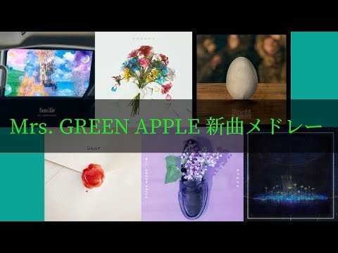 【新曲メドレー】Mrs. GREEN APPLE