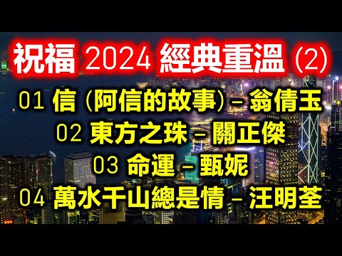 祝福 2024 經典重溫 (2)（内附歌詞）01 信 (阿信的故事) – 翁倩玉；02 東方之珠 – 關正傑；03 命運 – 甄妮；04 萬水千山總是情 – 汪明荃