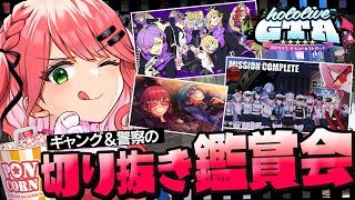 【 #holoGTA 】holoGTA切り抜き鑑賞会🎬ギャング＆警察陣営!!【ホロライブ/さくらみこ】