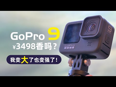 【探物】我变大了也变强了！GoPro HERO 9 Black 上手体验