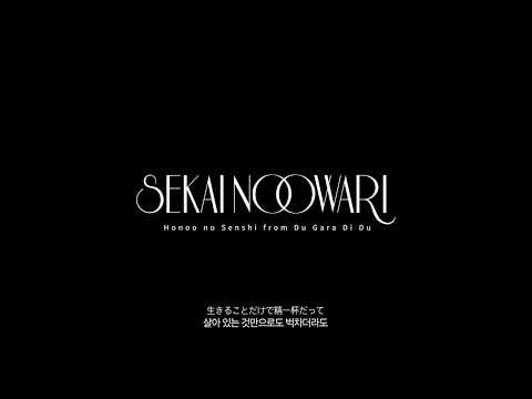 (한글자막)SEKAI NO OWARI - 炎の戦士(불꽃의 전사) from Du Gara Di Du