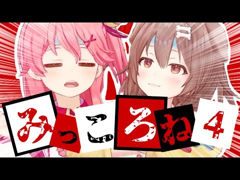 【コラボまとめ】君たちはみっころねを知っているだろうか?part4[さくらみこ/戌神ころね/切り抜き］