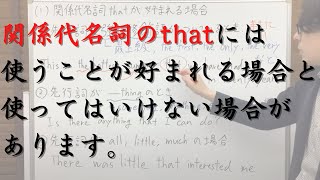 関係代名詞thatを使うことが好まれる場合（関係代名詞thatの特別用法）と関係代名詞thatが使えない場合を解説します！【英文法のすべて】