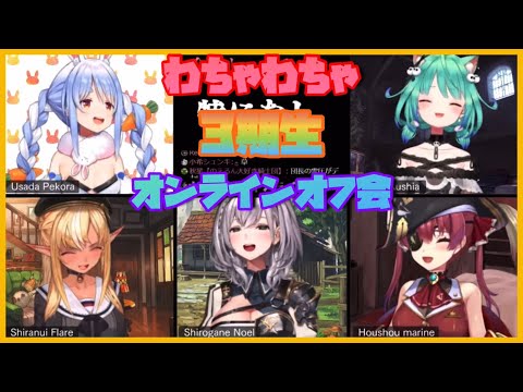 【ホロライブ3期生】スタートから面白いオンラインオフ会  【ホロライブ/切り抜き】