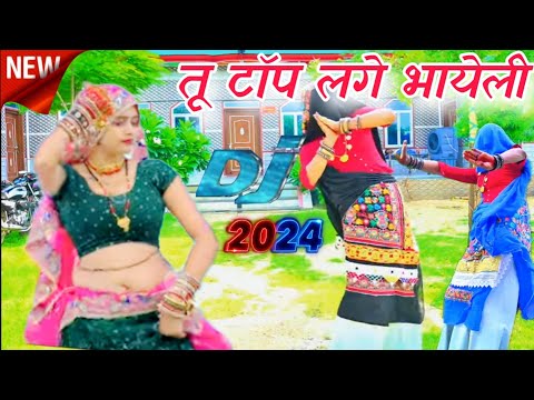 न्यू गुर्जर रसिया 2024||तू टॉप लगे भायेली या काड़ी चुन्नी दर के||tu top lage bhayele||vairal song||