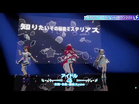 IDOL (アイドル) - Tokino Sora, IRyS, Vestia Zeta / YOASOBI #ホロライブカウントダウン2023 #年末年始はホロライブと