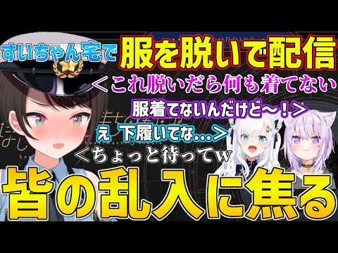 すいちゃんの家で服を脱いで配信していたら皆に見られて焦るスバルｗ【ホロライブ/大空スバル/星街すいせい/さくらみこ/白上フブキ/猫又おかゆ/大神ミオ/常闇トワ/Liar'sBar/切り抜き】