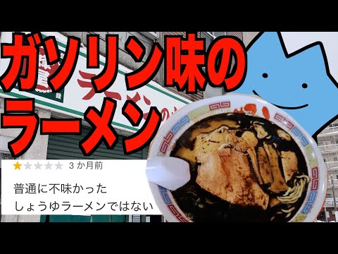 ガソリン味ラーメンはやばい