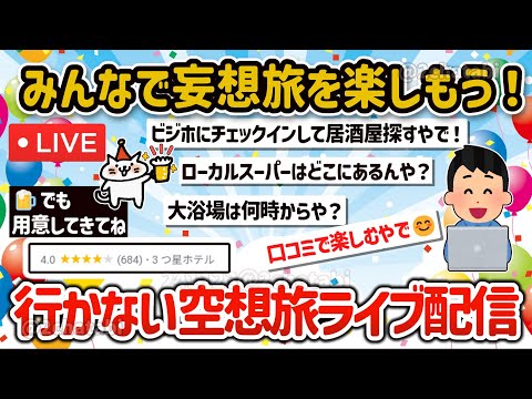 【2ch旅スレ】妄想旅！みんなで楽しむ行かない旅、空想旅、ビジホや温泉、居酒屋を満喫しよう‼【ゆっくり解説】