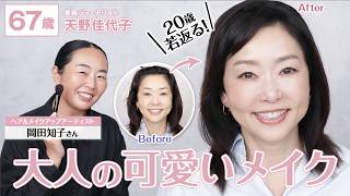 【大変身】プロ直伝✨疲れ顔を一瞬で可愛く😍岡田知子さん流「大人の可愛い顔メイク」 #若見えメイク #60代メイク