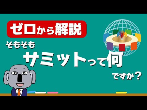 【やさしい解説】G7広島サミットについて簡単にわかりやすく説明します！