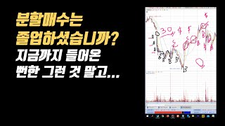 고수가 말하는 분할매수 노하우