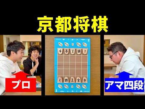 プロ棋士が「京都将棋」やってみた