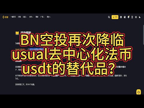 BN空投usual去中心化法币发行方，未来能取代usdt（tether发行方）的地位，独占鳌头，甚至对usdt的超越吗？