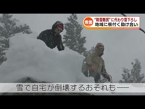 【最強寒波】“除雪難民”に代わり雪下ろし　地域に根付く助け合い 《新潟》